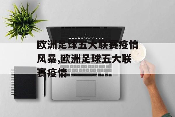 欧洲足球五大联赛疫情风暴,欧洲足球五大联赛疫情