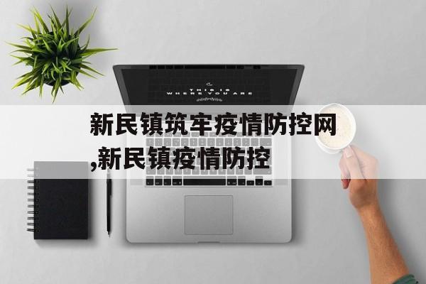 新民镇筑牢疫情防控网,新民镇疫情防控