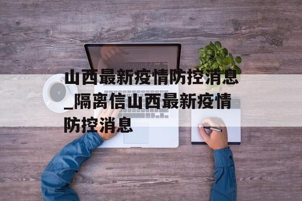 山西最新疫情防控消息_隔离信山西最新疫情防控消息