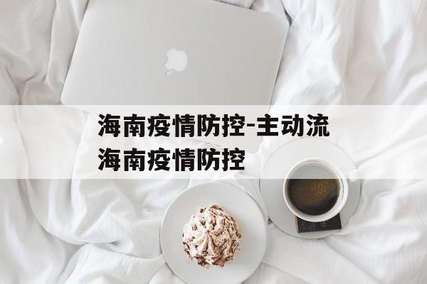 海南疫情防控-主动流海南疫情防控