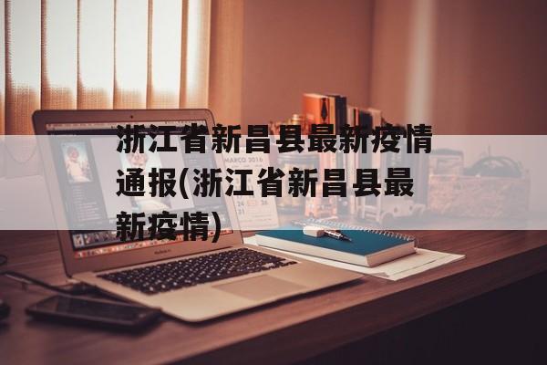 浙江省新昌县最新疫情通报(浙江省新昌县最新疫情)